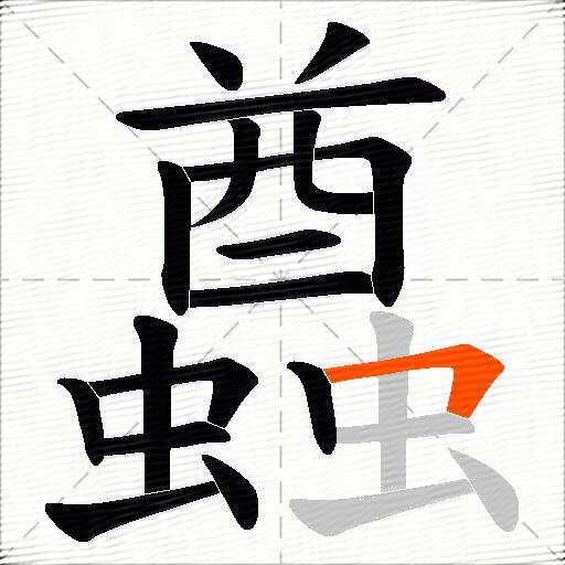 蠤
