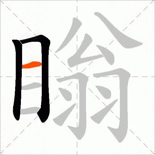 瞈