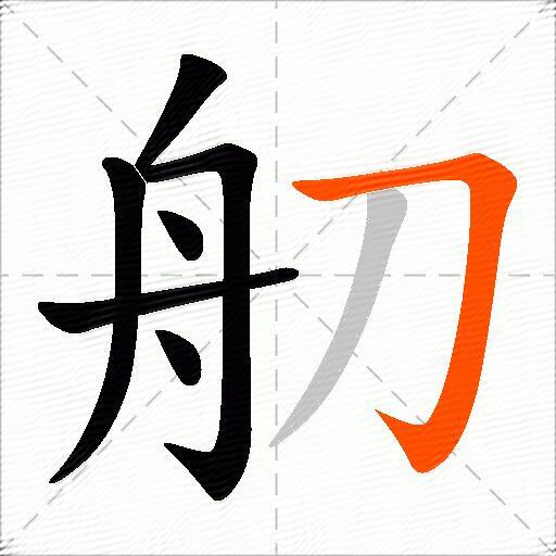 舠