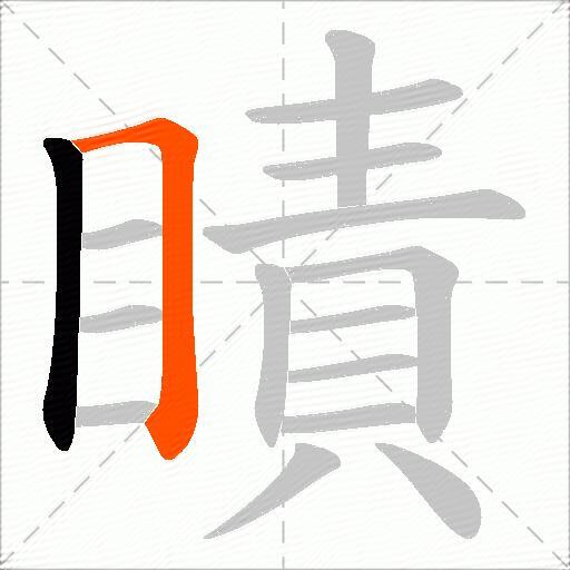 瞔