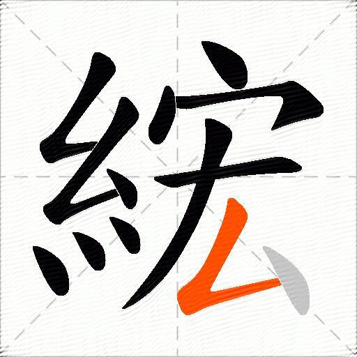 綋