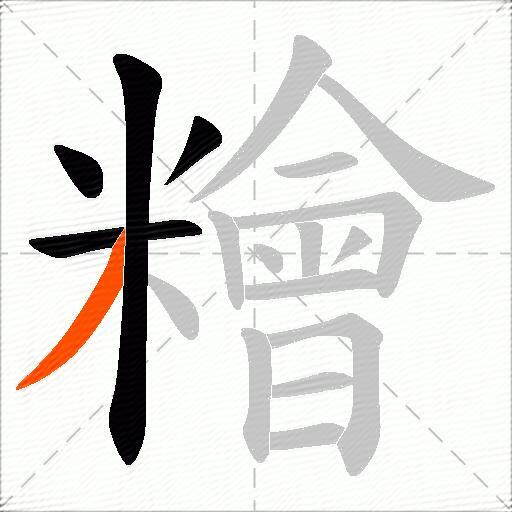 糩