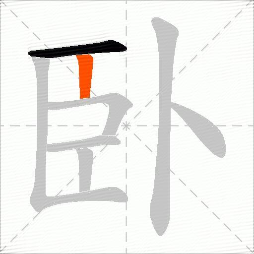 臥
