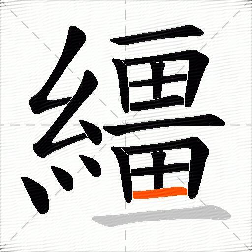 繮