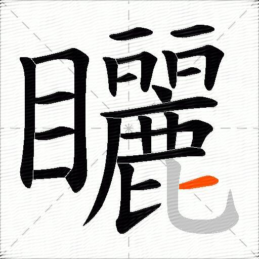 矖