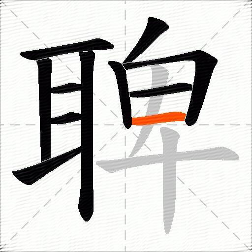 聛