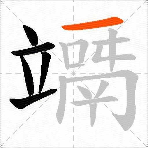 竵