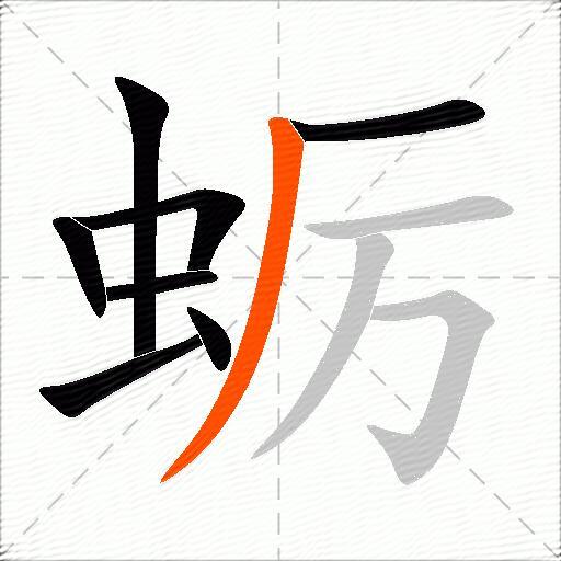 蛎