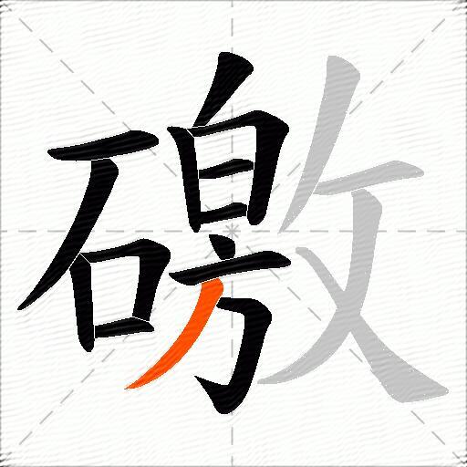 礉