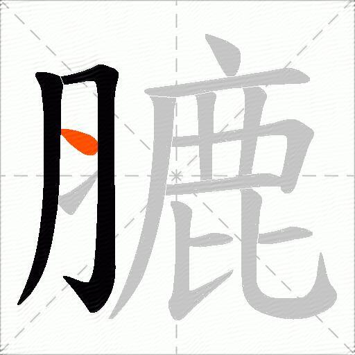 膔