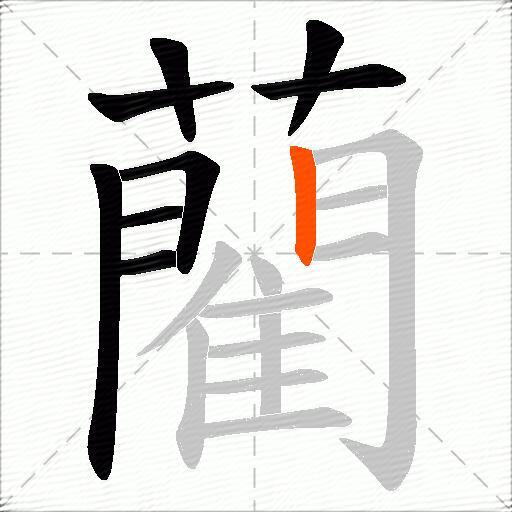 藺
