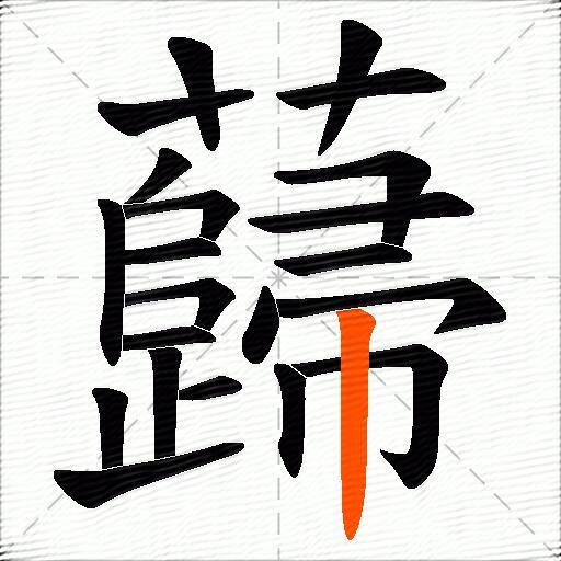 蘬