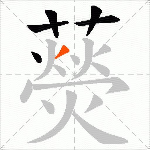 藀