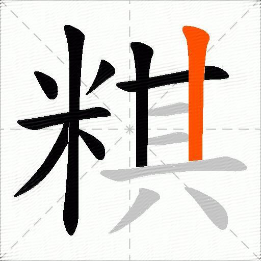 粸