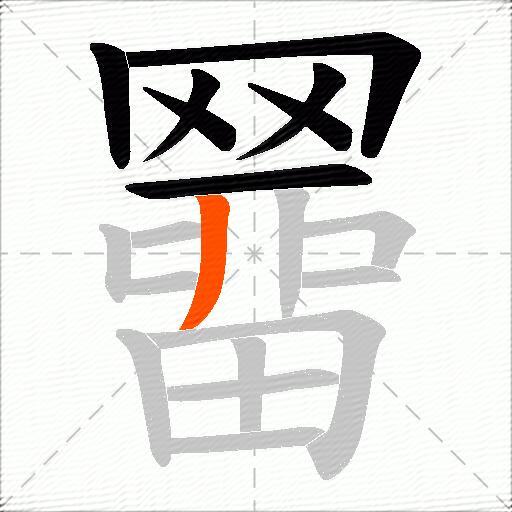 羀