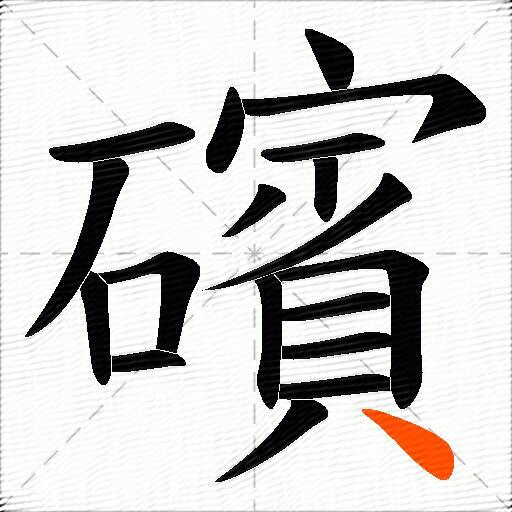 礗