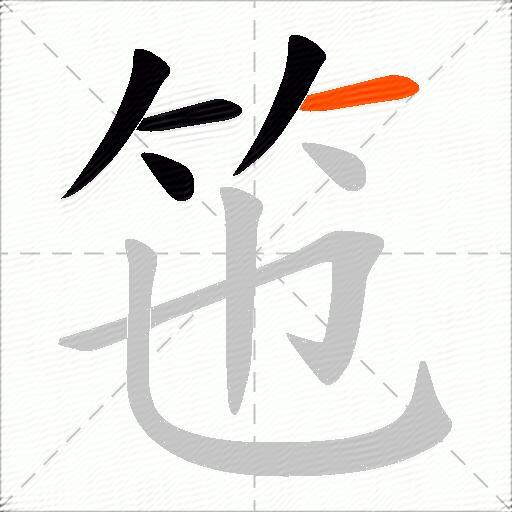 竾
