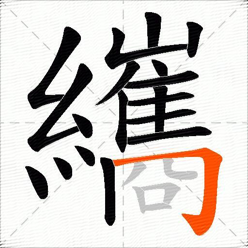 纗