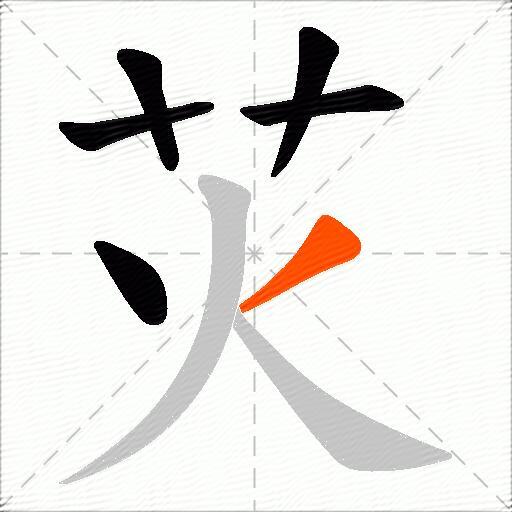 苂