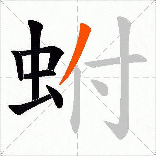 蚹