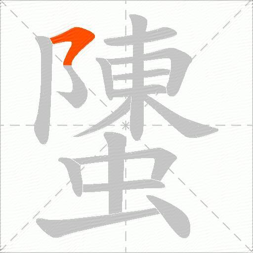 螴