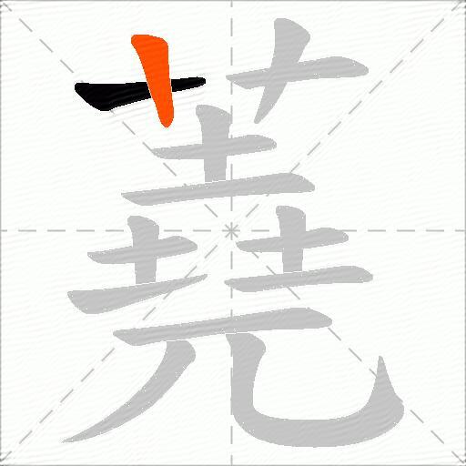 蕘