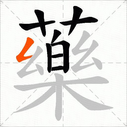 藥