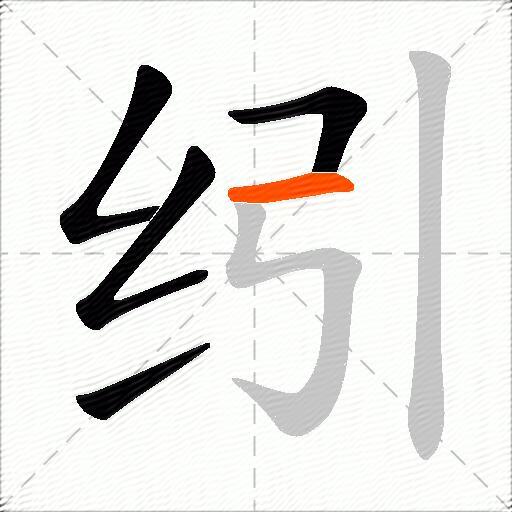 纼