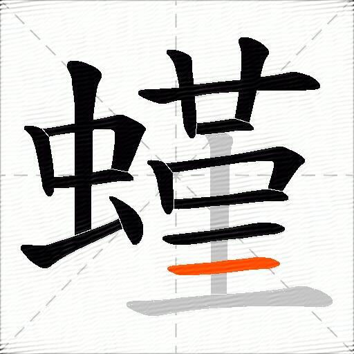 螼