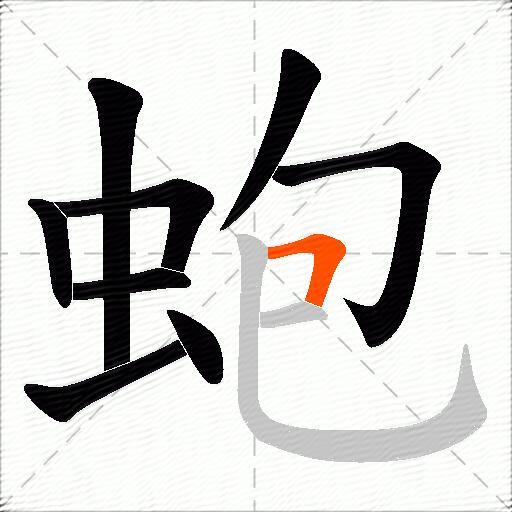 蚫