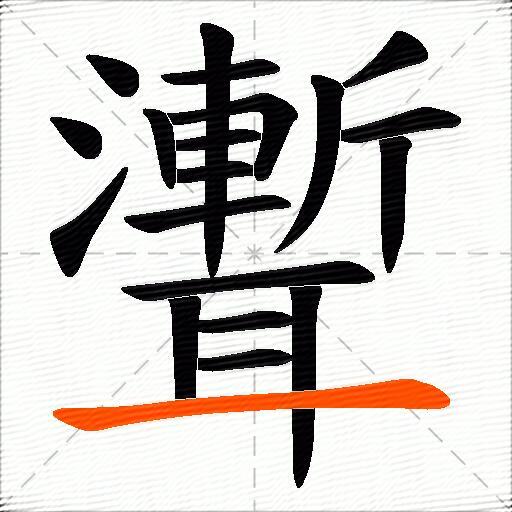 聻