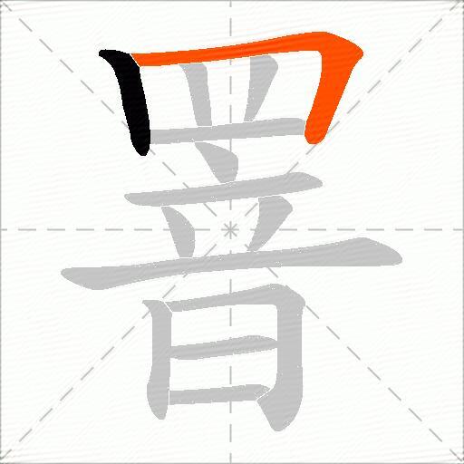 罯
