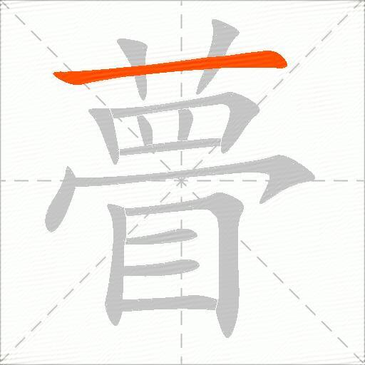 瞢