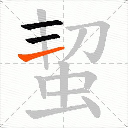 蛪