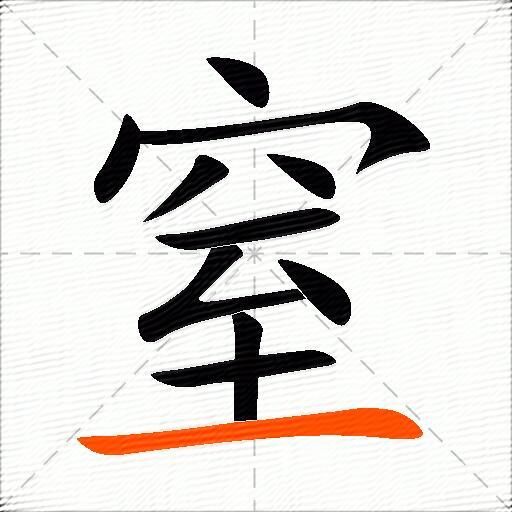 窒