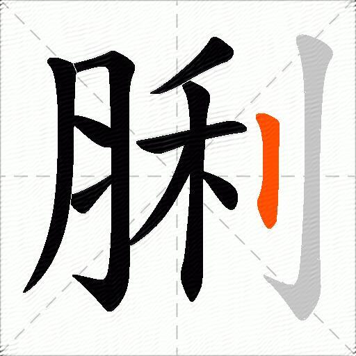 脷