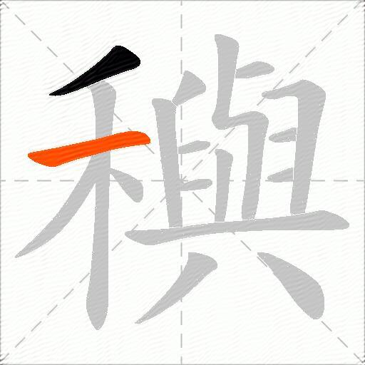 穥
