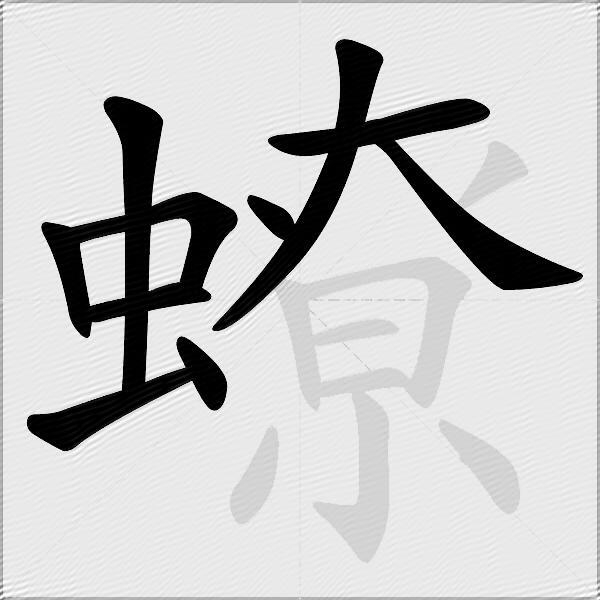 蟟