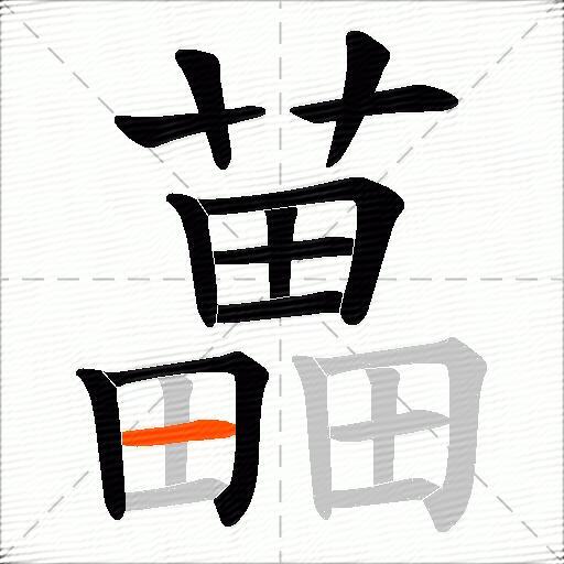藟