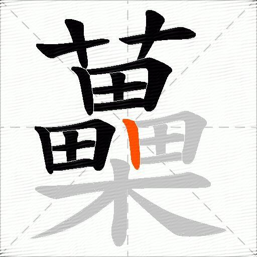 蘽