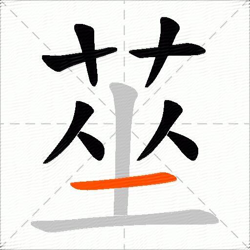 莝