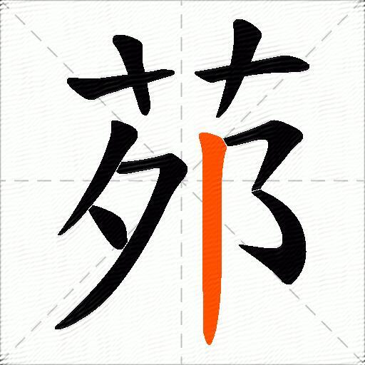 茒