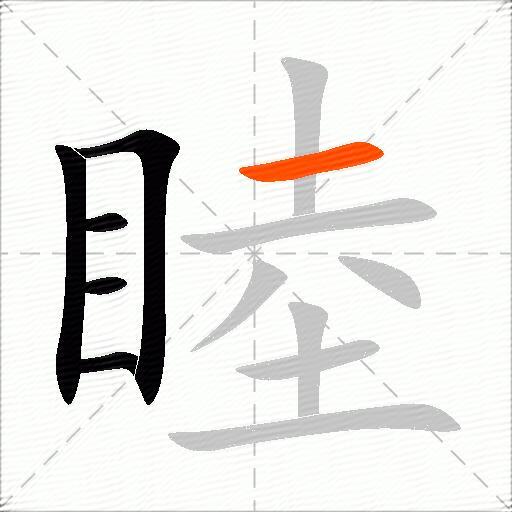 睦