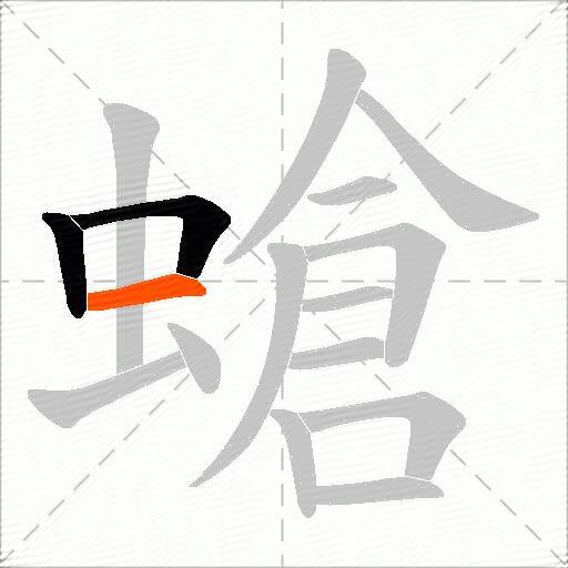 螥