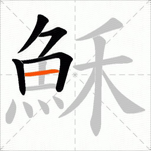 穌