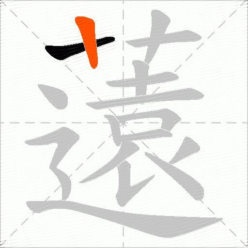 薳