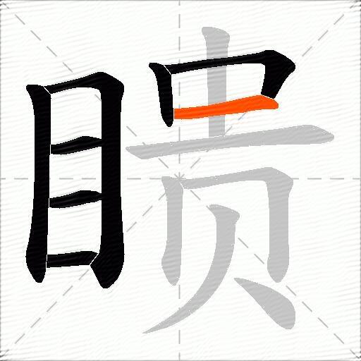 瞆