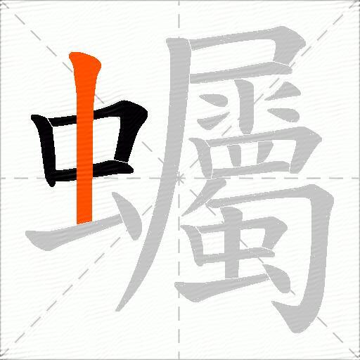 蠾