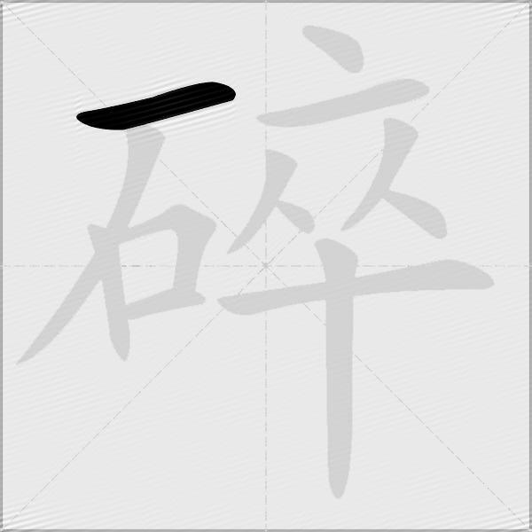 碎