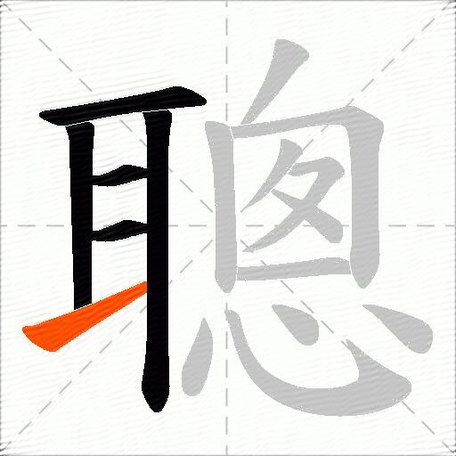 聰